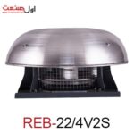 هواکش سقفی 22 سانت دمنده (2400 دور تک فاز) مدل REB-22-4V2S