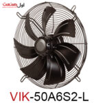 هواکش صنعتی سردخانه‌ای 50 سانت 900 دور ایلکای هفت پره VIK-50A6S2-L