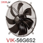 هواکش صنعتی سردخانه‌ای 56 سانت 900 دور ایلکای هفت پره مدل VIK-56G6S2