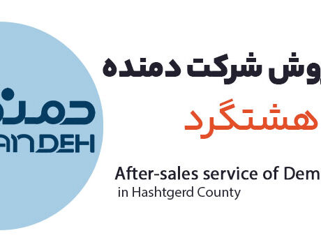 خدمات پس از فروش شرکت دمنده هشتگرد